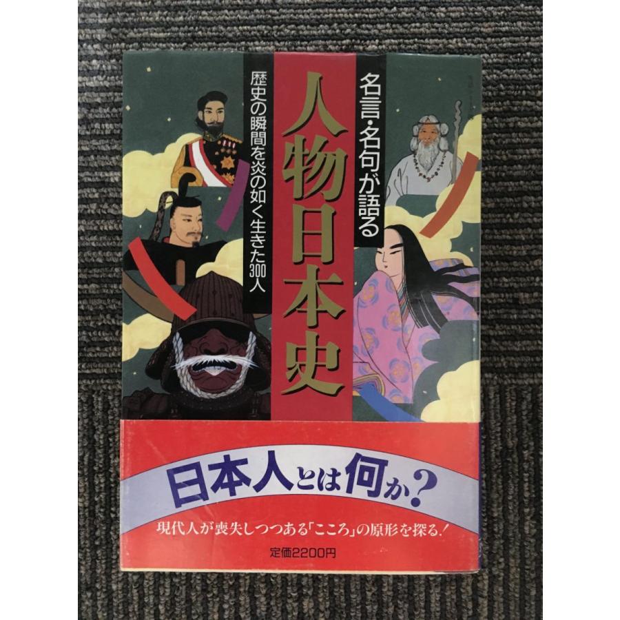 名言・名句が語る人物日本史―歴史の瞬間を炎の如く生きた300人 (主婦と生活・生活シリーズ)