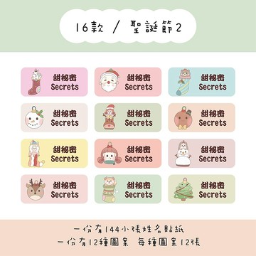 甜秘密客製化長方形姓名貼紙 / 一組144張 / B16聖誕節2款
