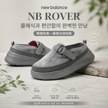 🎯輕氧 New Balance NB Rover 舒適百搭 包頭拖鞋 穆勒鞋 一腳蹬 韓國限定 男女同款