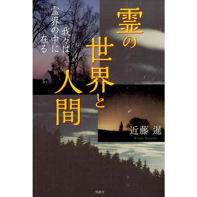 霊の世界と人間 我 は霊界の中に在る