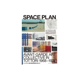 スペース・プラン 鳥取の前衛芸術家集団1968-1977   筒井宏樹  〔本〕