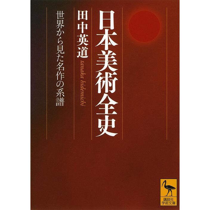 日本美術全史 世界から見た名作の系譜