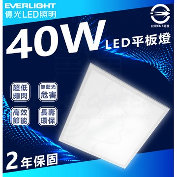 【億光】LED平板燈 40W 直下式 輕鋼架燈 護眼無眩光 無藍光 辦公室燈【6片免運】