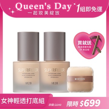 【妝美綻放🌸】女神輕透打底組（1028 濾鏡光恆久輕粉底 SPF50 ×2 +贈 ARTISAN 綿絨舒芙蕾雙用粉撲 by 1028）