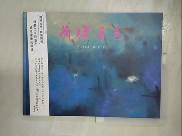 【書寶二手書T6／少年童書_QYP】荷塘月色_朱自清
