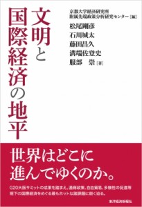  京都大学経済研究所附属先端政策分析研究センター   文明と国際経済の地平