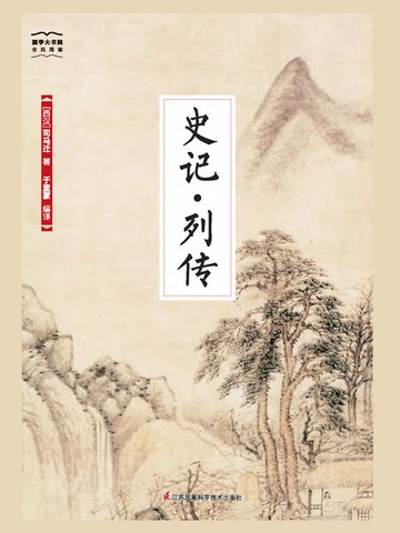 【電子書】史记·列传（国学大书院）