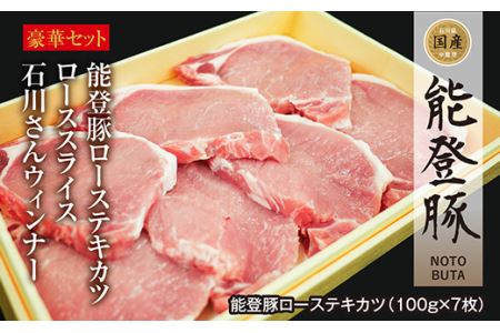 能登豚を堪能！石川県内産豚肉「能登豚」セット