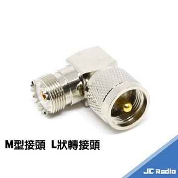 無線電設備專用 M型接頭 L狀轉接頭 L型M頭 轉彎頭 MP-MJ 直角接頭