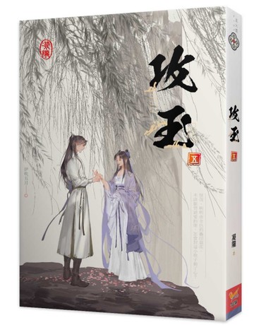 攻玉（五）