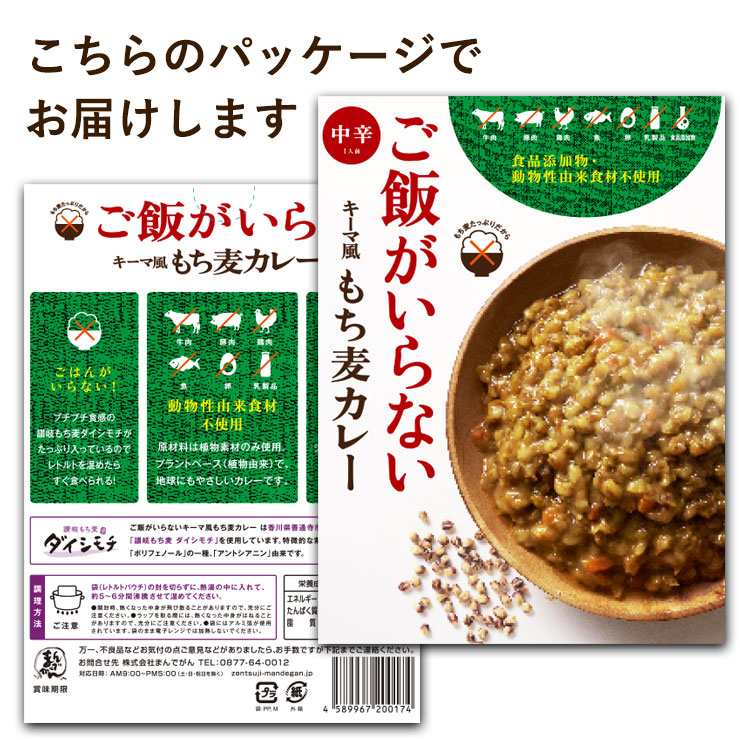 レトルトカレー １食 ご飯がいらない キーマ風もち麦カレー 中辛 (180g) 1袋 キーマカレー風 香川県 讃岐もち麦ダイシモチ 中辛 簡単調理 非常食 災害用 備蓄