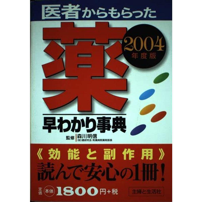 医者からもらった薬早わかり事典〈2004年度版〉