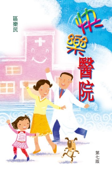 【電子書】快樂醫院