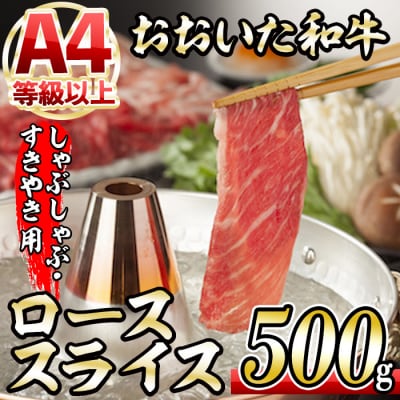 おおいた和牛 ローススライス (500g)