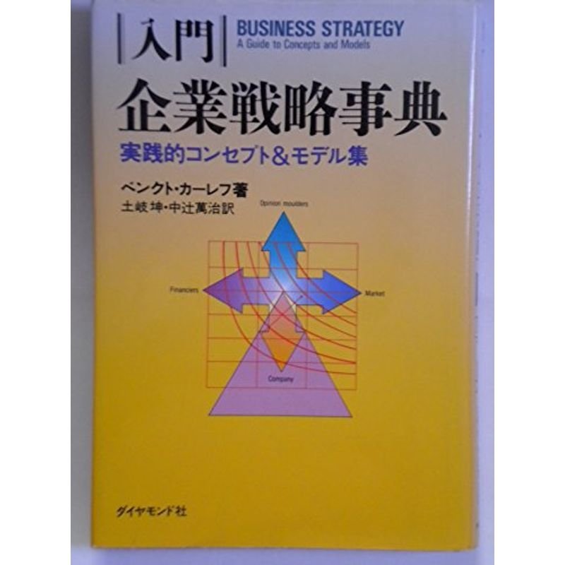 入門 企業戦略事典?実践的コンセプトモデル集