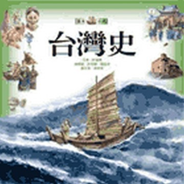 台灣史[二手書_良好]