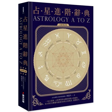 全新 / 占星進階辭典〔全新增訂版〕 / 春光出版 / 定價:460