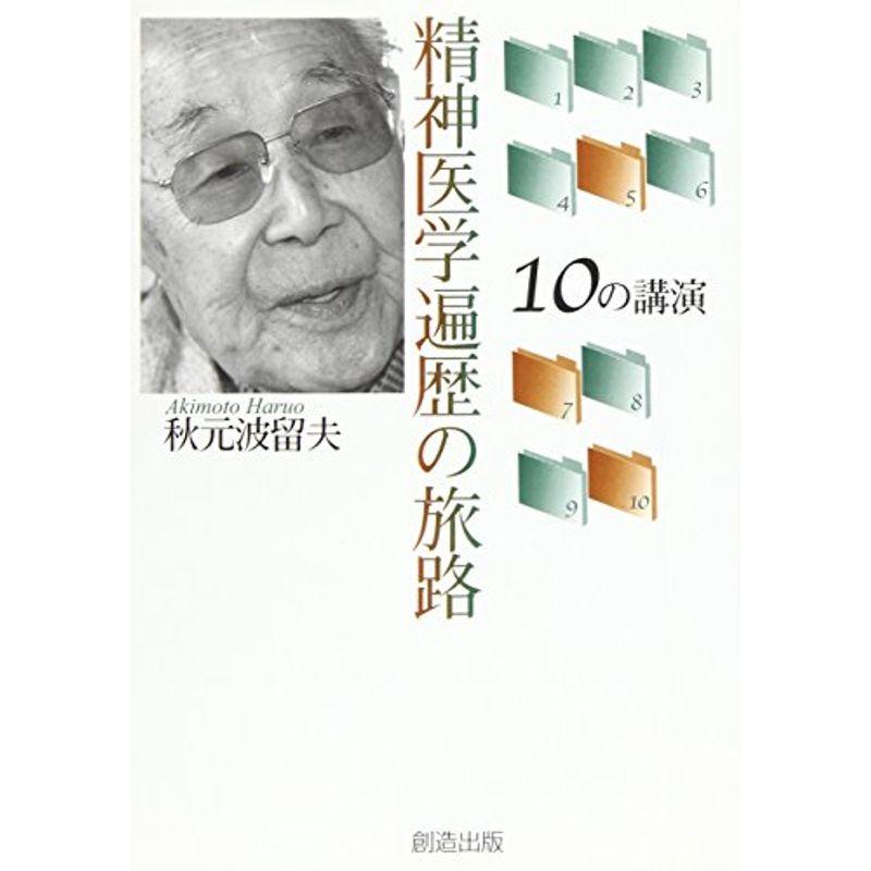 精神医学遍歴の旅路 10の講演