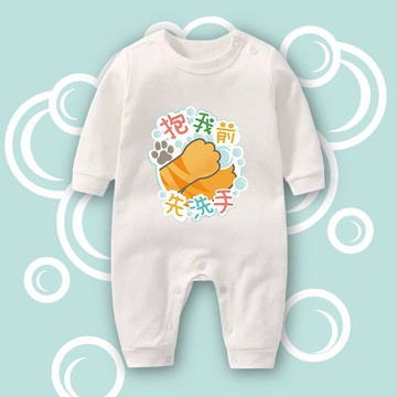 抱我前先洗手 連身包屁衣-白