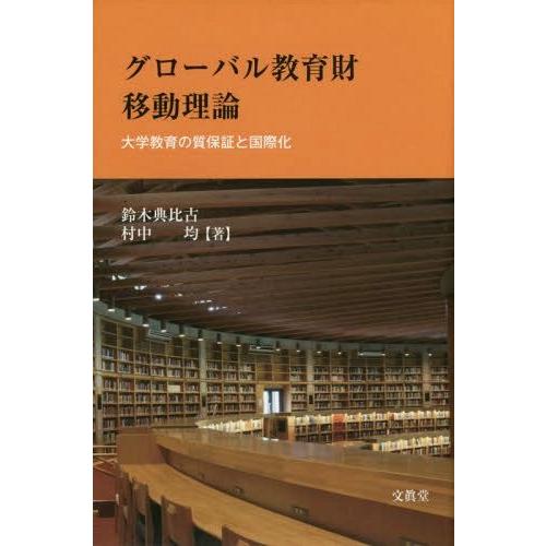 グローバル教育財移動理論 大学教育の質保証と国際化