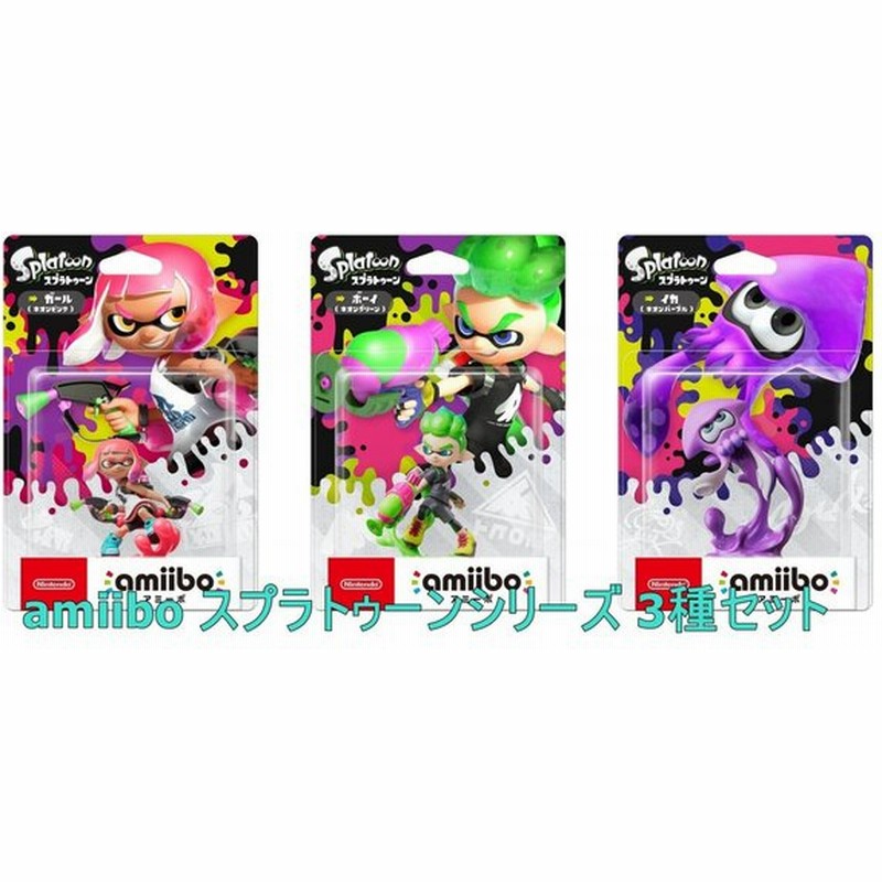 在庫あり 新品 Amiibo ガール ボーイ イカ スプラトゥーンシリーズ 3種セット 通販 Lineポイント最大0 5 Get Lineショッピング