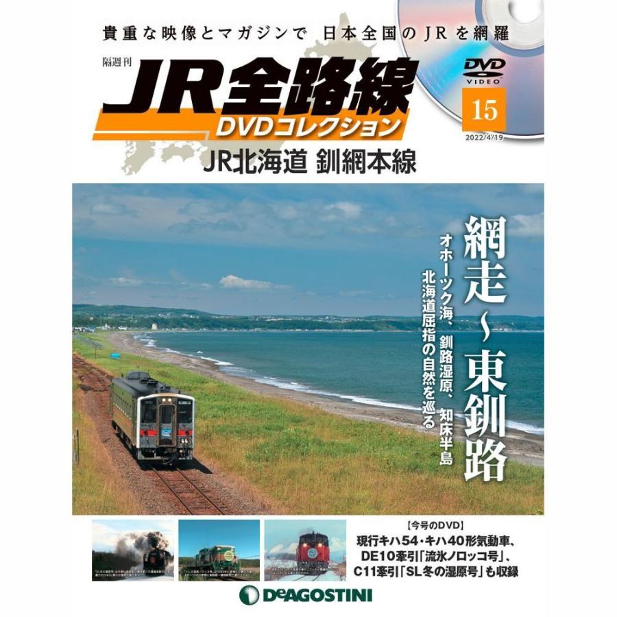 JR全路線DVDコレクション　第15号　デアゴスティーニ