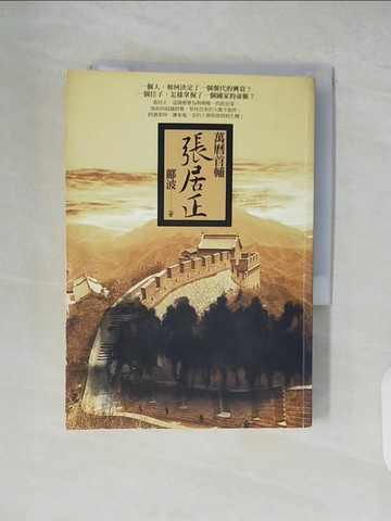 【書寶二手書T3／傳記_XZ9】萬曆首輔張居正_酈波
