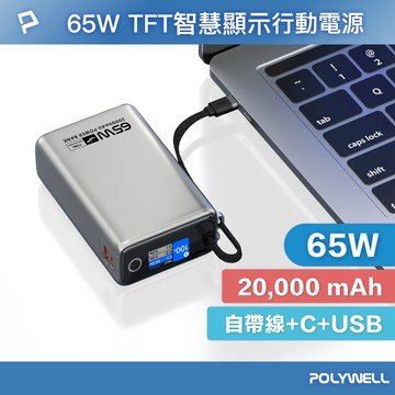POLYWELL TFT智慧顯示行動電源 65W 20000mAh  自帶Type-C線 A+C孔 寶利威爾 台灣現貨