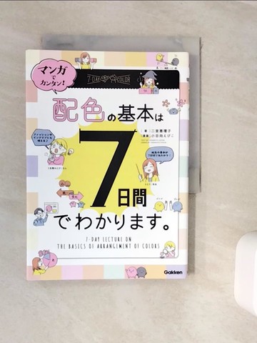 【書寶二手書T9／藝術_WKD】????????！配色?基本?７日間??????_日文_二宮?理子 / 小日向???
