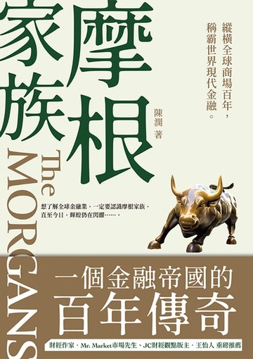 【電子書】摩根家族：一個金融帝國的百年傳奇