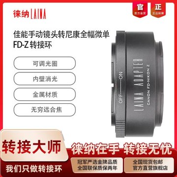徠納適用佳能FD FL鏡頭轉尼康Z ZFC Z8 Z9 Z50微單相機轉接環