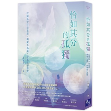 恰如其分的孤獨：在關係中自由進退，獨處不孤單，群處也不落寞