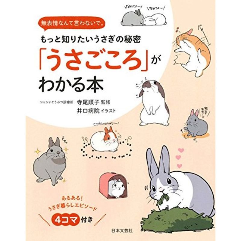 「うさごころ」がわかる本