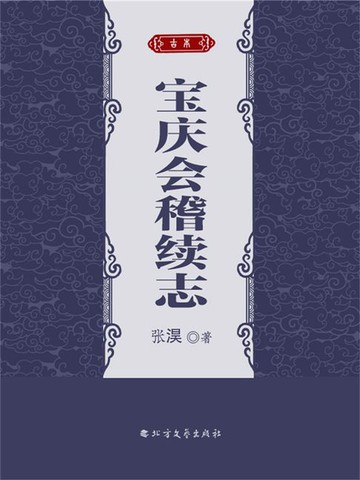【電子書】宝庆会稽续志
