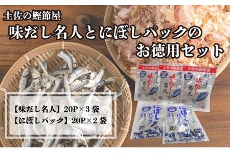 土佐の鰹節屋　味だし名人とにぼしパックのお徳用セット