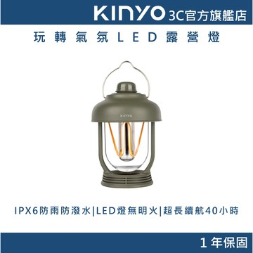 【KINYO官方直營】玩轉氣氛LED露營燈 (CP)