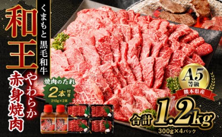 熊本県産 A5等級 黒毛和牛 和王 柔らか 赤身 焼肉 300g×4P 計1.2kg タレ2本付き