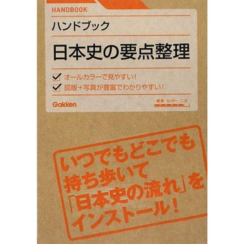 ハンドブック日本史の要点整理