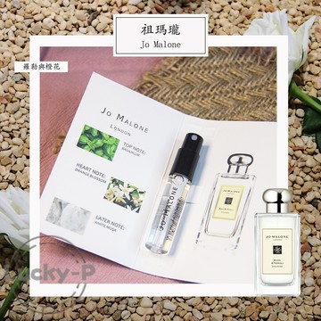 JM 羅勒與橙花 中性古龙水 2ml 全新 原版試管香水 隨身噴瓶