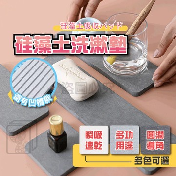 硅藻土洗漱墊 吸水防潮置物墊 矽藻土軟地墊 瀝水墊 硅藻土杯墊 隔熱墊 浴室硅藻土墊 吸水地墊 硅藻泥墊 QQQ