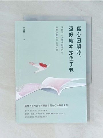 【書寶二手書T1／心靈成長_TJD】傷心困頓時，還好繪本接住了我：寫給為人生焦慮困惑的你，撫慰心靈的30堂繪本課_李貞慧