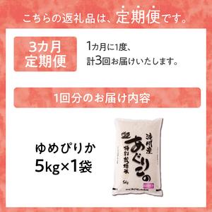 ふるさと納税 特別栽培ゆめぴりか 5kg 3ヶ月連続 北海道滝川市