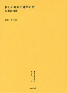 叢書・近代日本のデザイン 22 復刻 [本]