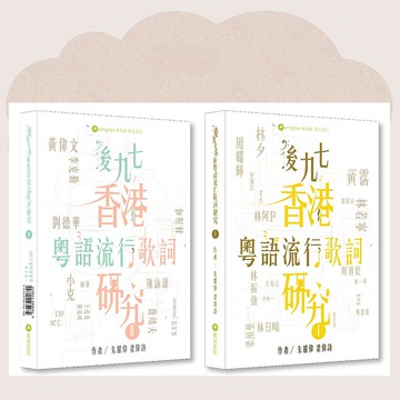 後九七香港粵語流行歌詞研究I & II_台灣限定