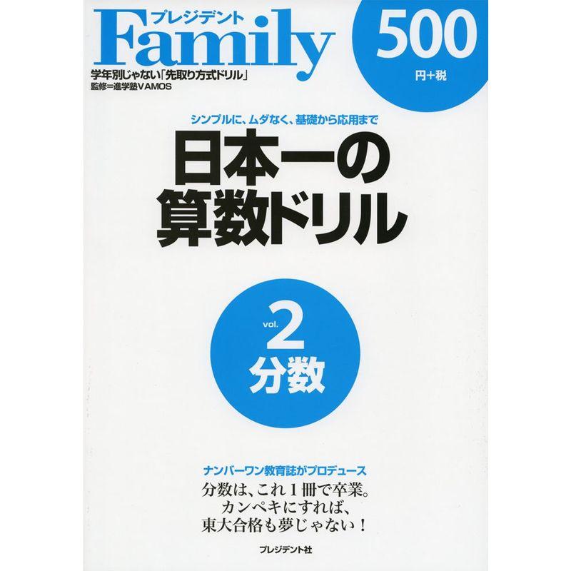 日本一の算数ドリル vol.2?シンプルに、ムダなく、基礎から応用まで 分数