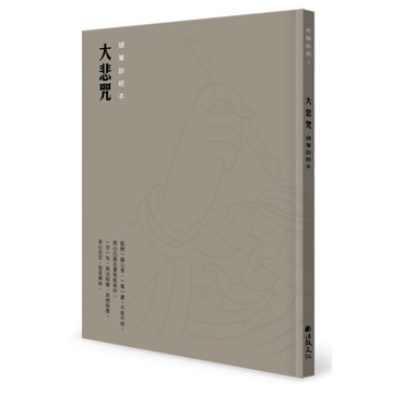 大悲咒硬筆鈔經本[9折]11101070229 TAAZE讀冊生活網路書店