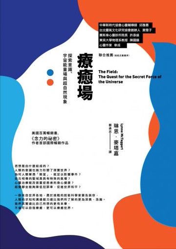 療癒場（四版）：探索意識、宇宙能量場與超自然現象【城邦讀書花園】