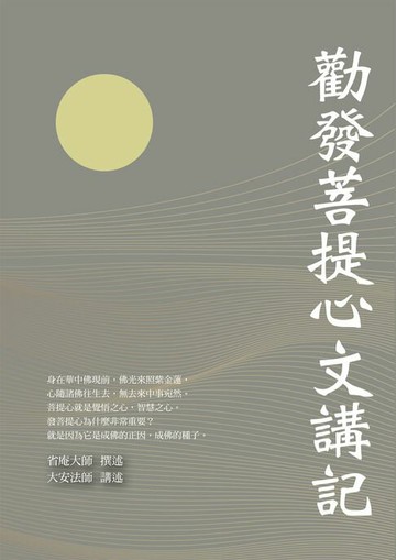 【電子書】勸發菩提心文講記