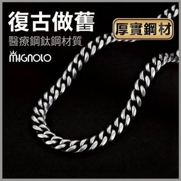 做舊古巴項鍊 男生粗項鍊 嘻哈風 鈦鋼古巴鍊 🔥MIGNOLO💫 復古項鍊 10MM 潮流男飾 項鍊男 古巴項鍊 帥氣