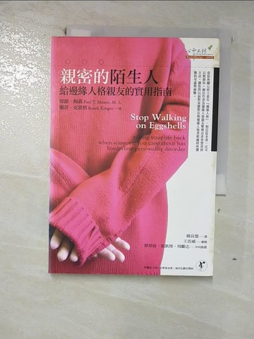 【書寶二手書T5／勵志_RRM】親密的陌生人-給邊緣人格親友的實用指南_保羅．梅森